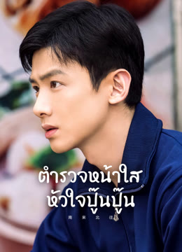 ดู ออนไลน์ ตำรวจหน้าใส หัวใจปู๊นปู๊น ซับไทย พากย์ ไทย