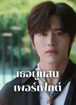 ดู ออนไลน์ เธอผู้แสนเพอร์เฟกต์ ซับไทย พากย์ ไทย