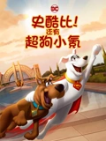 史酷比还有超狗小氪}