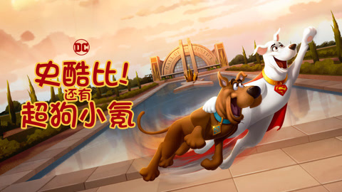 史酷比！还有超狗小氪！