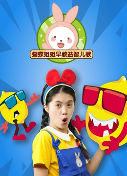 蝴蝶姐姐早教益智儿歌}