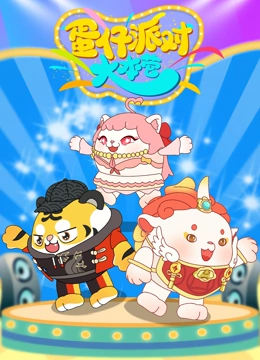 蛋仔派对大本营}