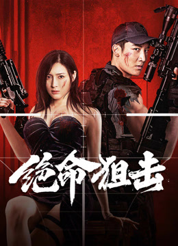 线上看 绝命狙击 (2024) 带字幕 中文配音