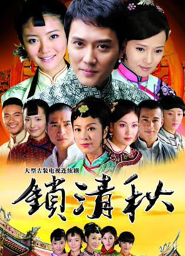 锁清秋