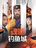 魂断钓鱼城}