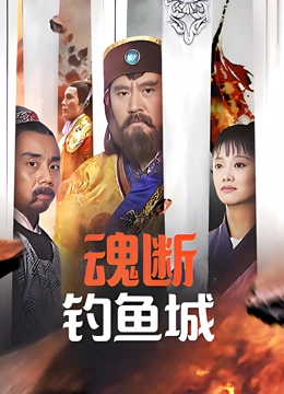 魂断钓鱼城}