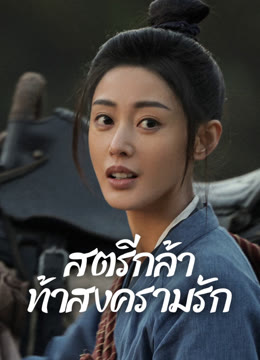 ดู ออนไลน์ สตรีกล้าท้าสงครามรัก ซับไทย พากย์ ไทย