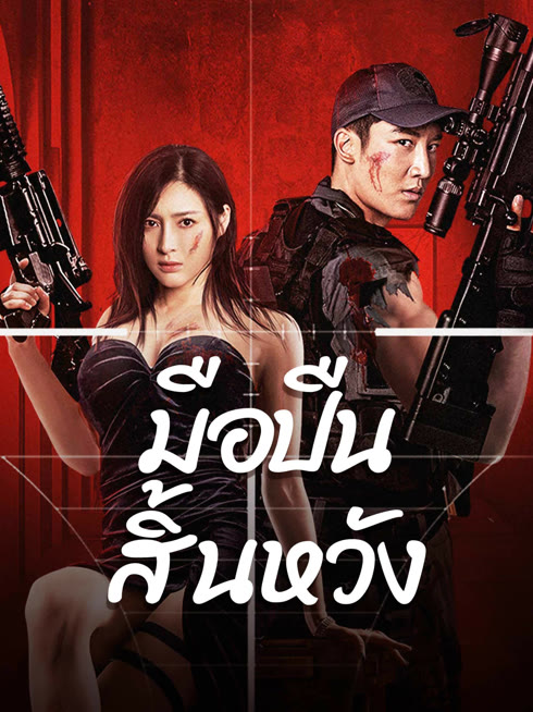 ดู ออนไลน์ มือปืนสิ้นหวัง ซับไทย พากย์ ไทย