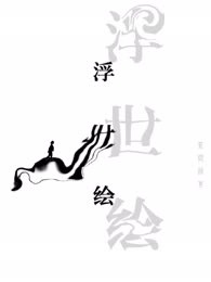 浮世绘