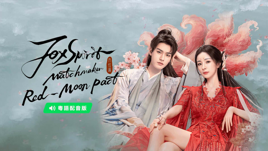 the latest Fox Spirit Matchmaker: Red-Moon Pact(Cantonese ver.) Episode 28  online with English subtitle for free – iQIYI | iQ.com