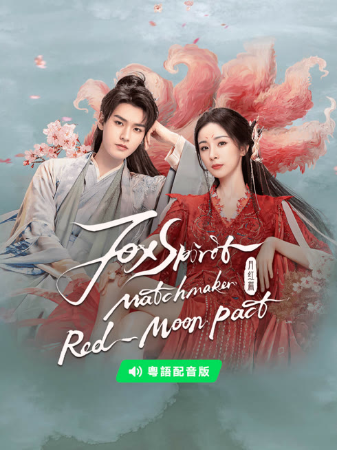 Watch the latest Fox Spirit Matchmaker: Red-Moon Pact(Cantonese ver.) online with English subtitle for free English Subtitle