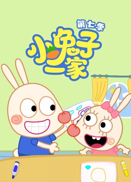 小兔子一家 第7季}