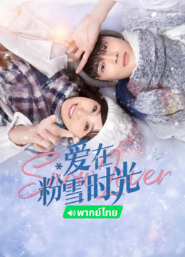 線上看 愛在粉雪時光 泰語版 (2024) 帶字幕 中文配音，國語版