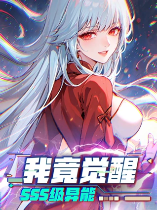我竟觉醒SSS级异能 动态漫画