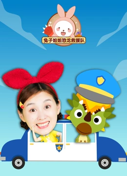 兔子姐姐恐龙救援队}