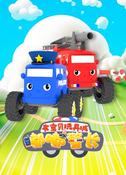 车宝贝玩具城之嘟嘟警长}