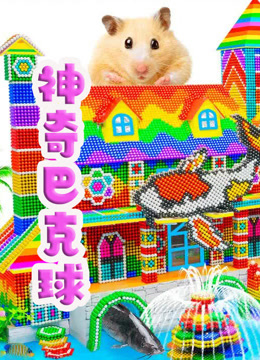 神奇巴克球