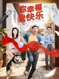 你幸福我快乐}