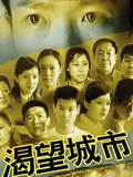 渴望城市}