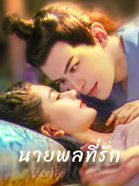 ดู ออนไลน์ นายพลที่รัก ซับไทย พากย์ ไทย