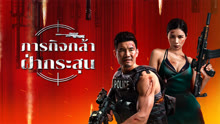 ดู ออนไลน์ ภารกิจกล้าฝ่ากระสุน (2024) ซับไทย พากย์ ไทย