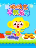 呦呦堡早教启蒙}