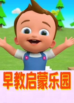 早教启蒙乐园