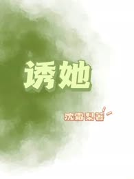 诱她