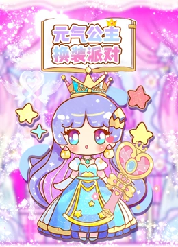 元气公主换装派对}