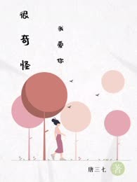 很奇怪我爱你