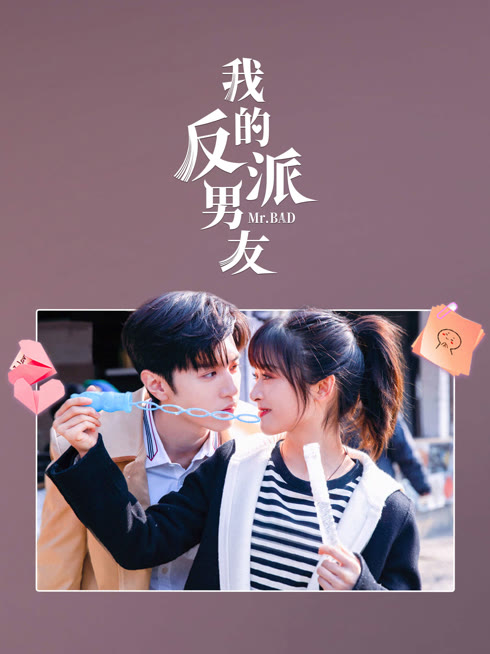 线上看 我的反派男友 带字幕 中文配音