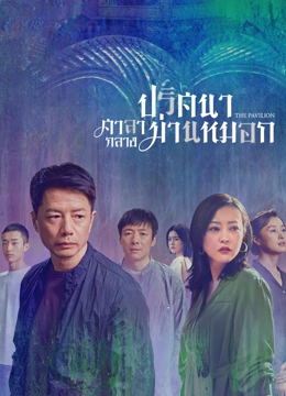 ดู ออนไลน์ ปริศนาศาลากลางม่านหมอก (2021) ซับไทย พากย์ ไทย