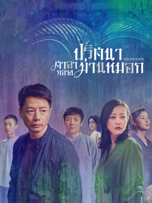 ดู ออนไลน์ ปริศนาศาลากลางม่านหมอก ซับไทย พากย์ ไทย