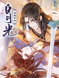 传闻中的白月光 动态漫画}