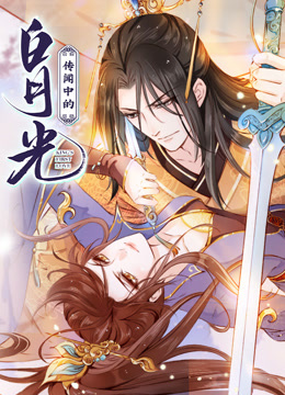 传闻中的白月光动态漫画