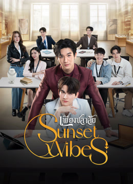 ดู ออนไลน์ Sunset x Vibes เพียงชลาลัย (2024) ซับไทย พากย์ ไทย