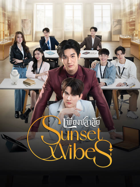 ดู ออนไลน์ Sunset x Vibes เพียงชลาลัย ซับไทย พากย์ ไทย