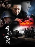 千钧一发}