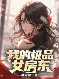 我的极品女房东