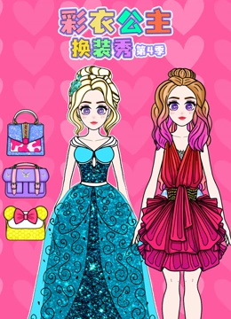 彩衣公主换装秀 第四季}