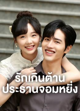 ดู ออนไลน์ รักเกินต้าน ประธานจอมหยิ่ง ซับไทย พากย์ ไทย