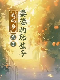 我死后成了婆婆的胎生子