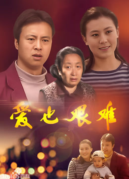 爱也艰难
