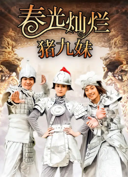 春光灿烂猪九妹