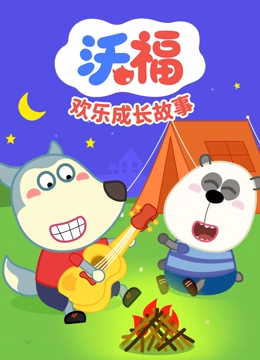 沃福之欢乐成长故事}
