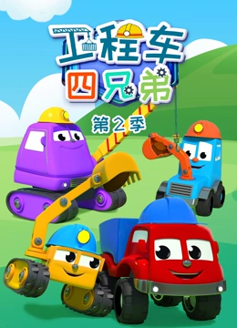 工程车四兄弟 第二季}