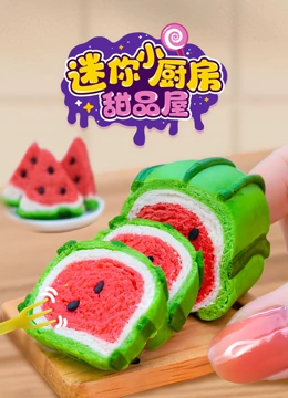 迷你小厨房甜品屋}