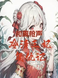 和离枪声：冷清王妃复仇记