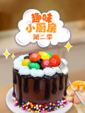趣味小厨房 第2季