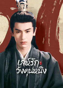 ดู ออนไลน์ เล่ห์รักวังคุนหนิง ซับไทย พากย์ ไทย